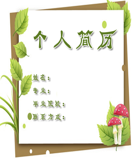 綠葉式簡歷封面