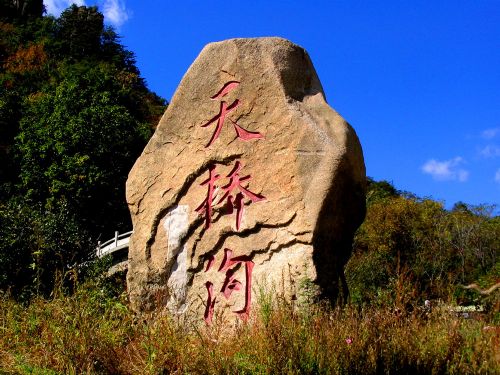 天橋溝圖片
