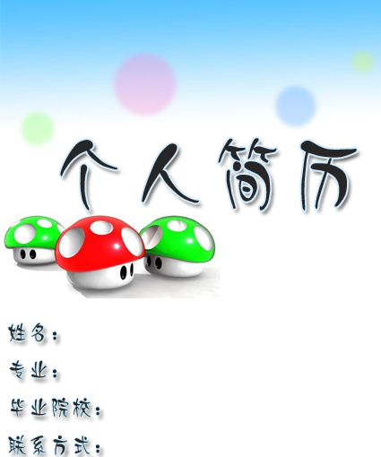 動漫專業簡歷封面模板