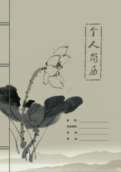 書香荷塘求職簡歷封面