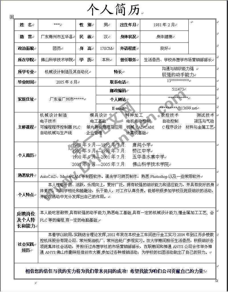 工業製造求職word簡歷模板