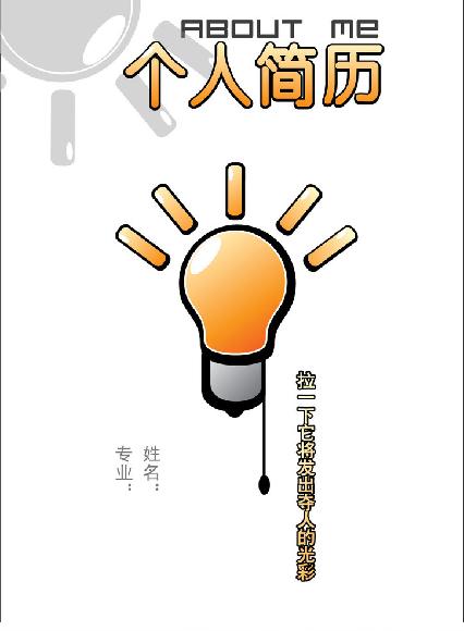 創新型求職簡歷封面