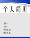 簡單低調的簡歷封面