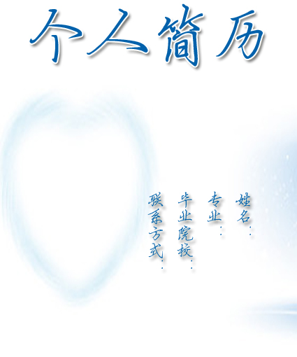 美工人員個人簡歷封面