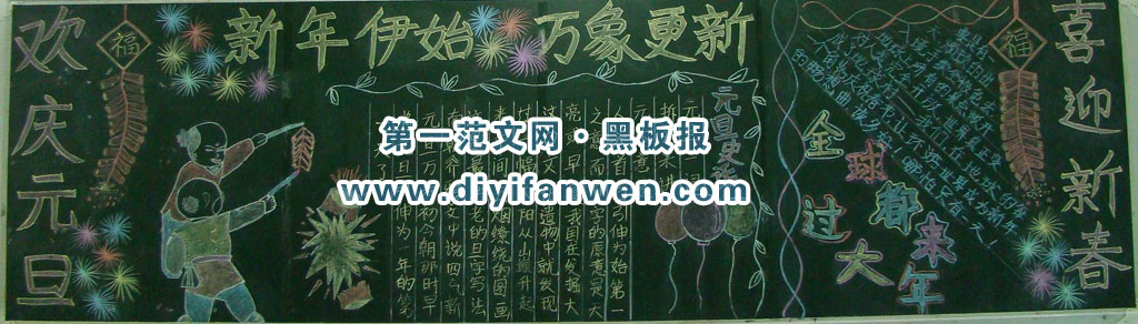 國小低年級慶祝元旦黑板報