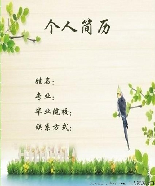 鳥語花香個人求職簡歷封面