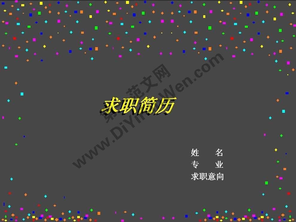 黑色時尚背景PPT求職簡歷模板