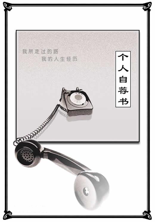 個人自薦簡歷封面