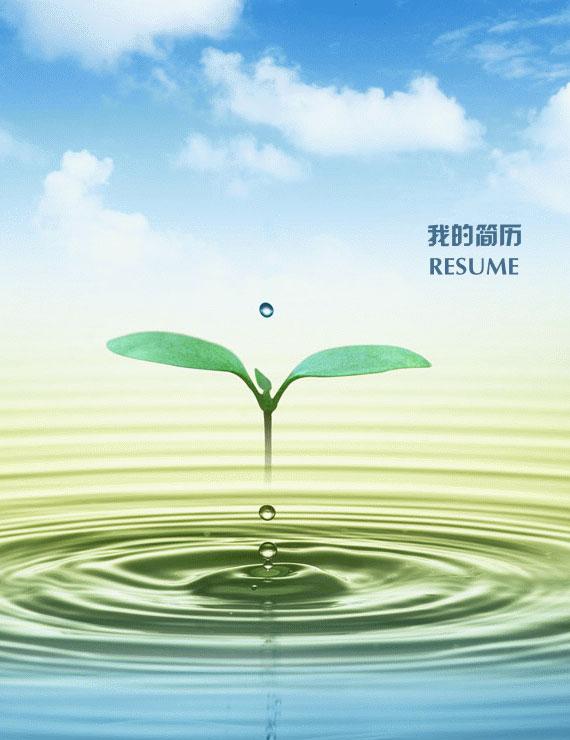 清新個人簡歷封面