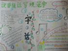 國小生手抄報內容：推普口號