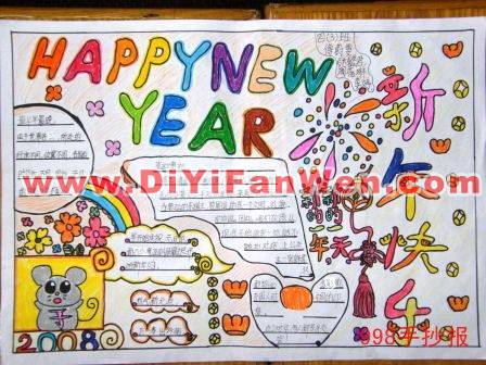 五年級迎新年手抄報圖片