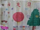 元旦手抄報：展現笑容