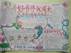 我愛讀書手抄報：目不窺園
