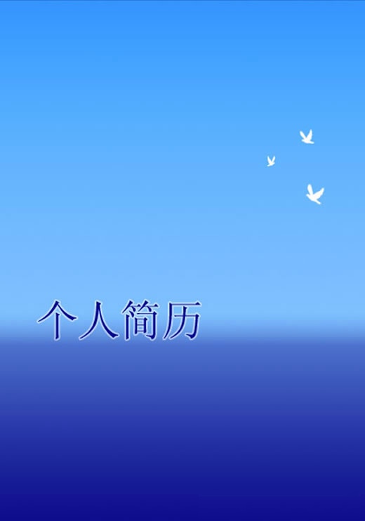 人力資源學簡歷封面模板