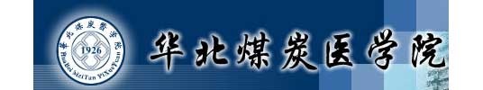 華北煤炭醫學院校徽