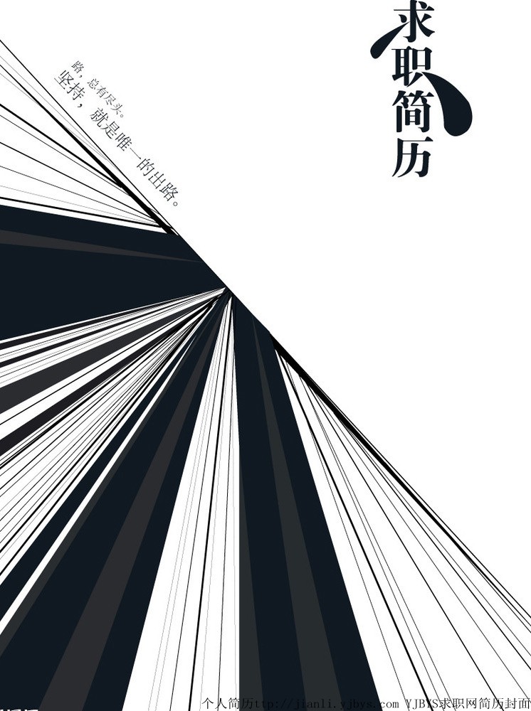 個人簡歷封面：堅持就是唯一的出路