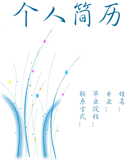 行政系個人簡歷封面