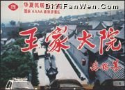 王家大院圖片