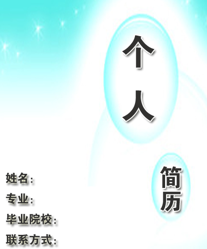 學生朋友的求職簡歷封面