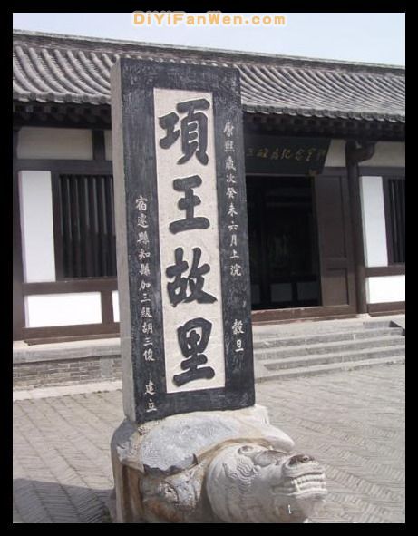 江蘇項王故里圖片