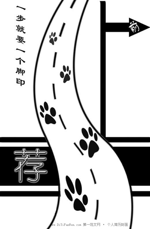 一步就要一個腳印個人簡歷封面