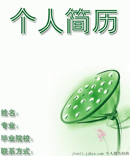清新淡雅的個人簡歷封面