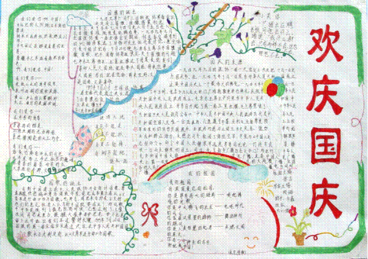 國慶節手抄報：祝我們的祖國欣欣向榮