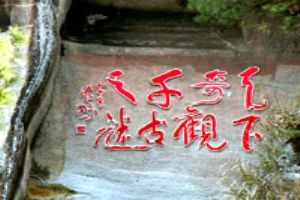 黃山花山謎窟圖片