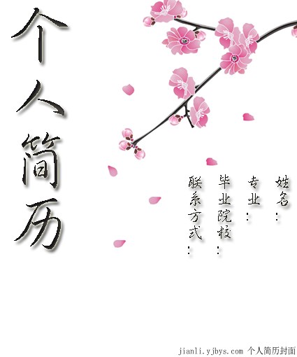 個人簡歷封面：花瓣飛舞