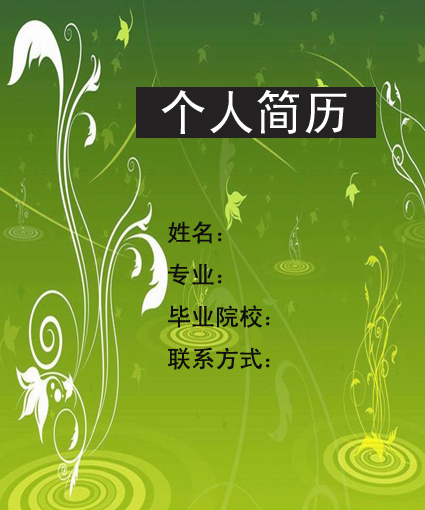 簡歷封面模板word