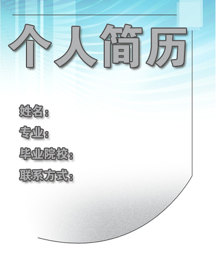 網路管理員簡歷封面
