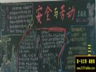 有關安全教育的黑板報