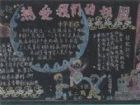 國慶節黑板報：我的國慶小長假