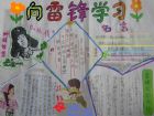 雷鋒手抄報:向雷鋒學習