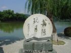 惠州西湖風景名勝區