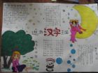 漢字手抄報：有趣的漢字手抄報