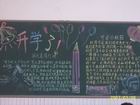 新學期暨元宵節黑板報