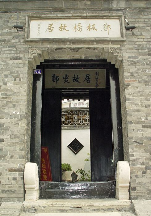 鄭板橋故居圖片