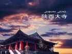 陝西大寺