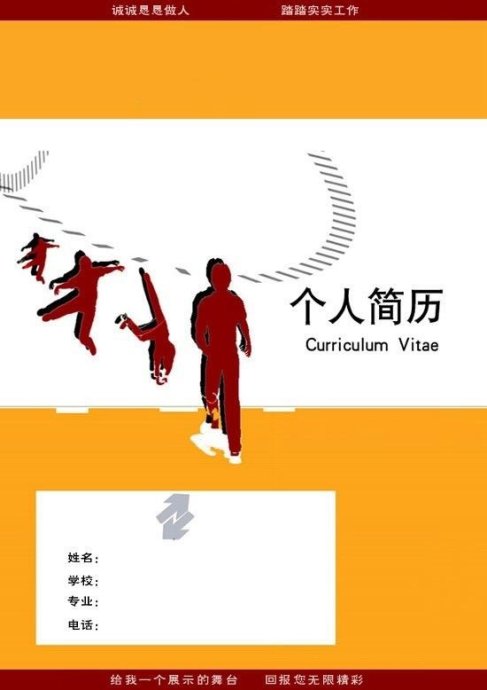 獨特個人簡歷封面