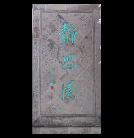 江蘇靜思園圖片