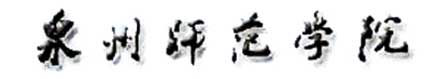 泉州師範學院校徽