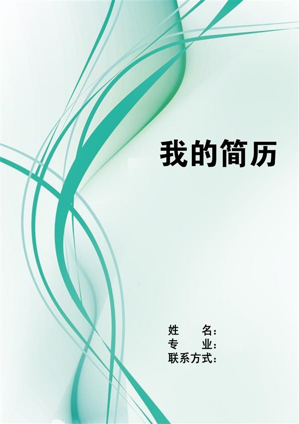 柔美曲線個人簡歷封面