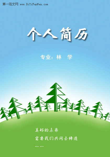 林學農學類簡歷封面