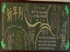 元旦黑板報：元旦的趣事