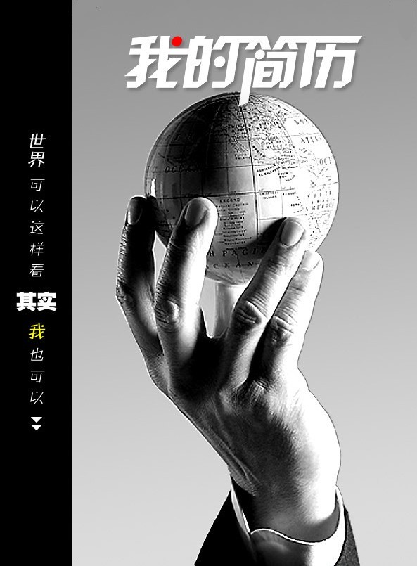 我的世界個人簡歷封面