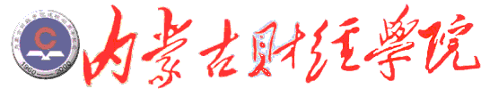 內蒙古財經學院校徽