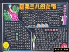 三八婦女節黑板報欣賞