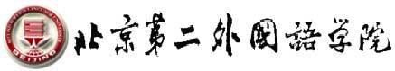 北京第二外國語學院校徽