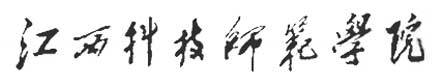 江西科技師範學院校徽